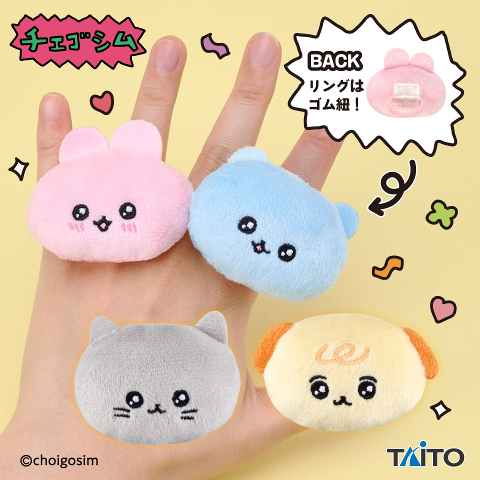 チェゴシム ぬいぐるみリングのプライズ画像