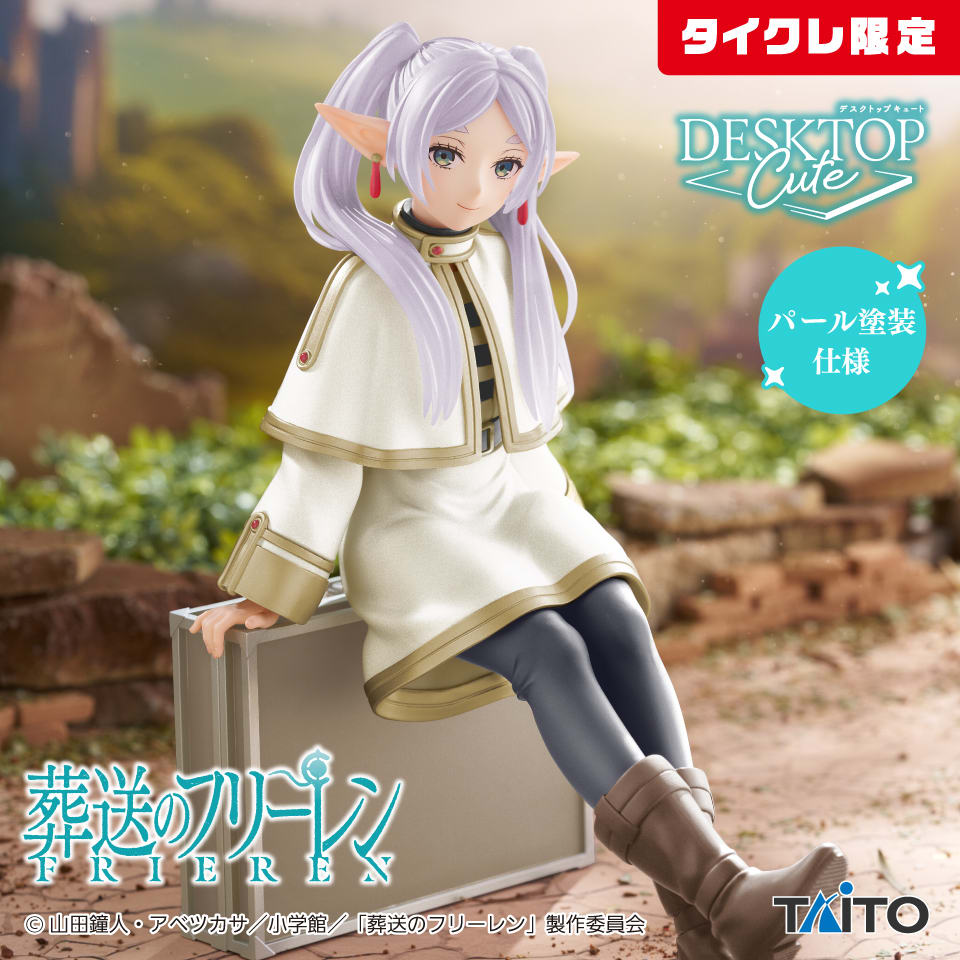 葬送のフリーレン Desktop Cute フィギュア フリーレン～トランクver.～（タイクレ限定）のプライズ画像