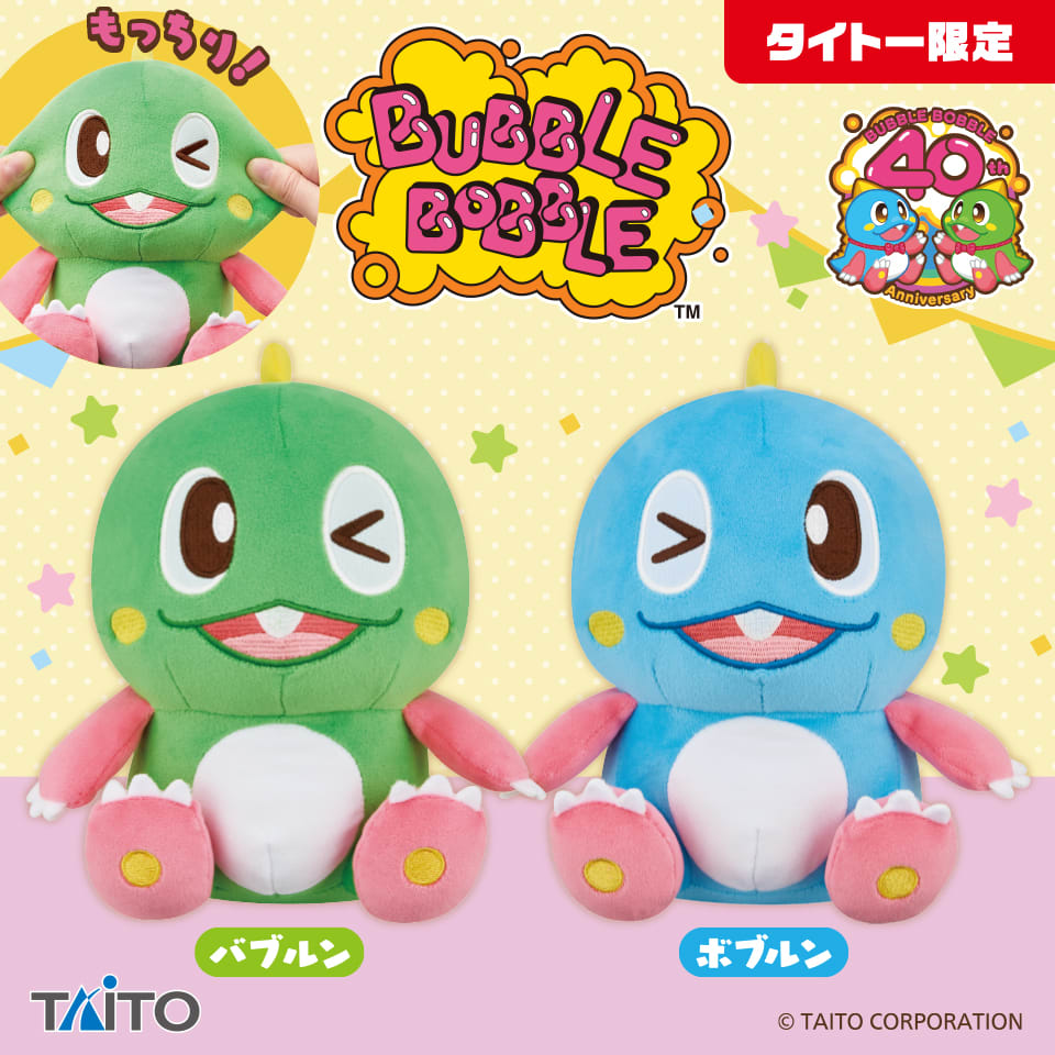 バブルボブル バブルン・ボブルン ぬいぐるみ ウィンク ver.のプライズ画像