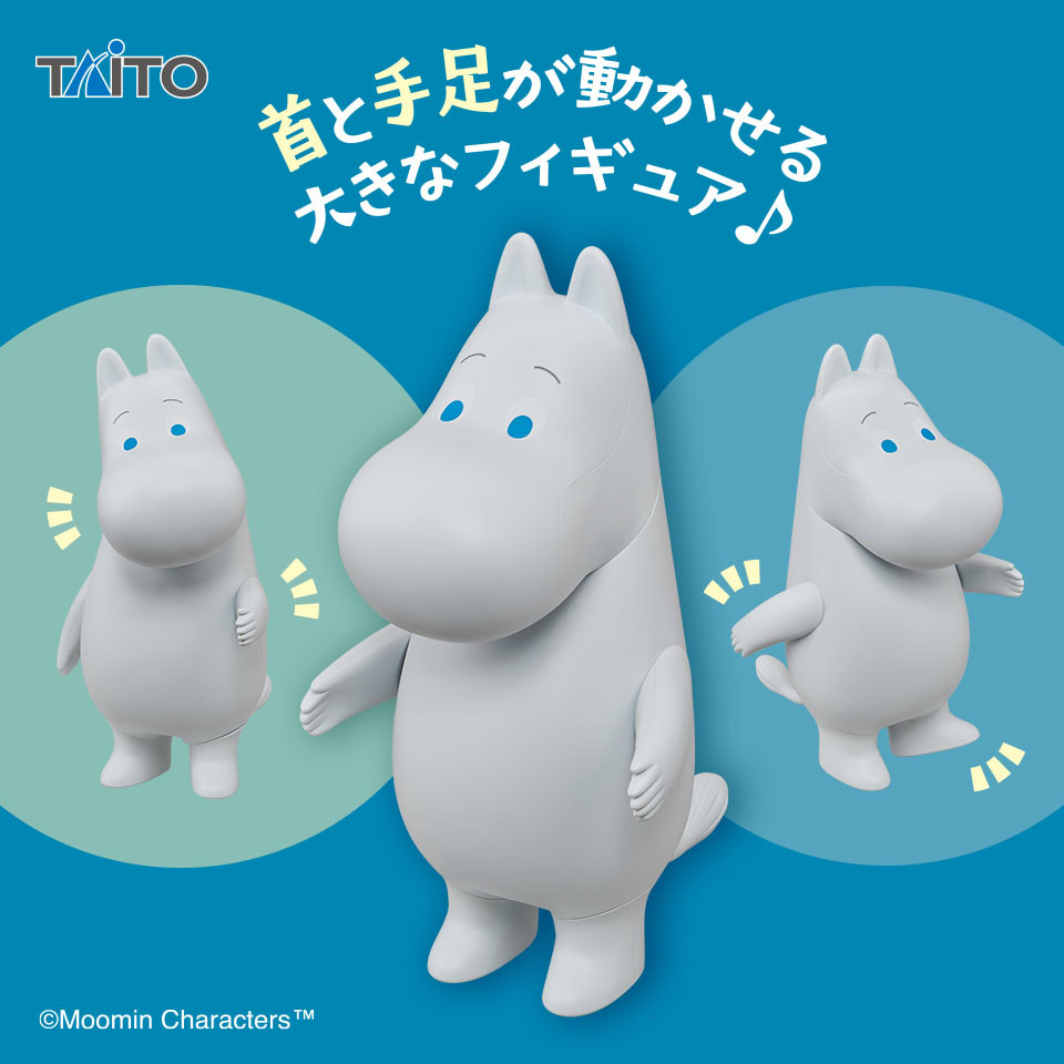 ムーミン ビッグアクションフィギュアのプライズ画像