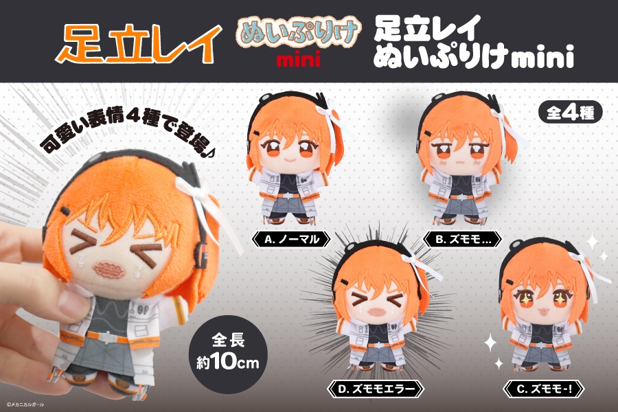 足立レイ ぬいぷりけminiのプライズ画像