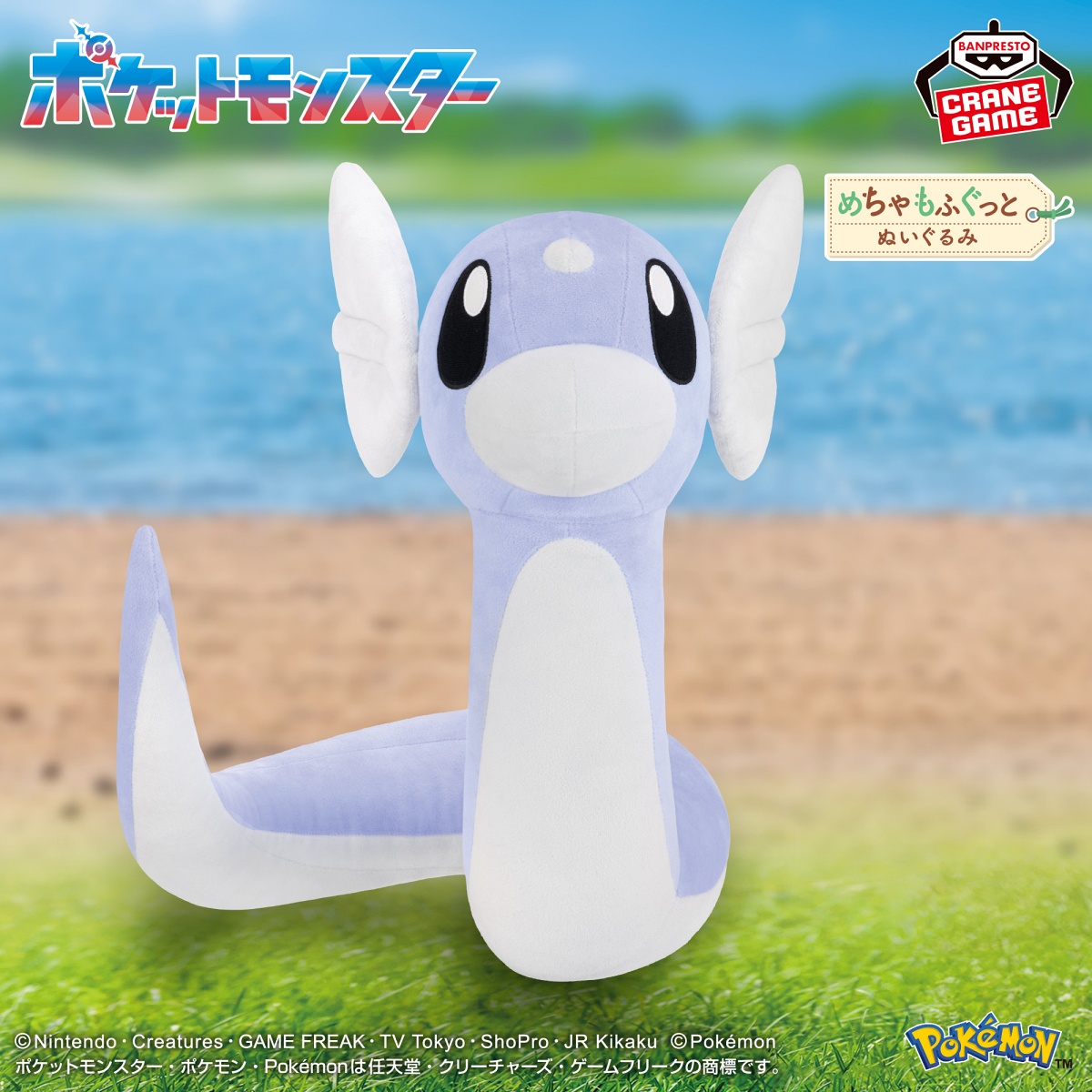 ポケットモンスター めちゃもふぐっとぬいぐるみ～ミニリュウ～のプライズ画像