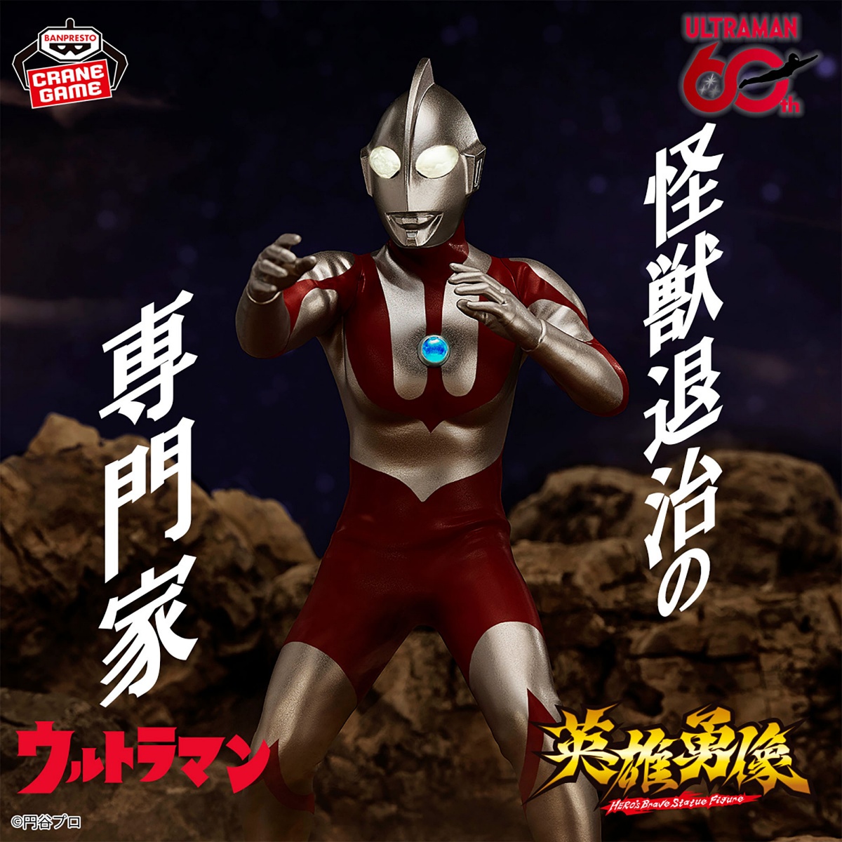 ウルトラマン 英雄勇像 ウルトラマン(Cタイプ)のプライズ画像