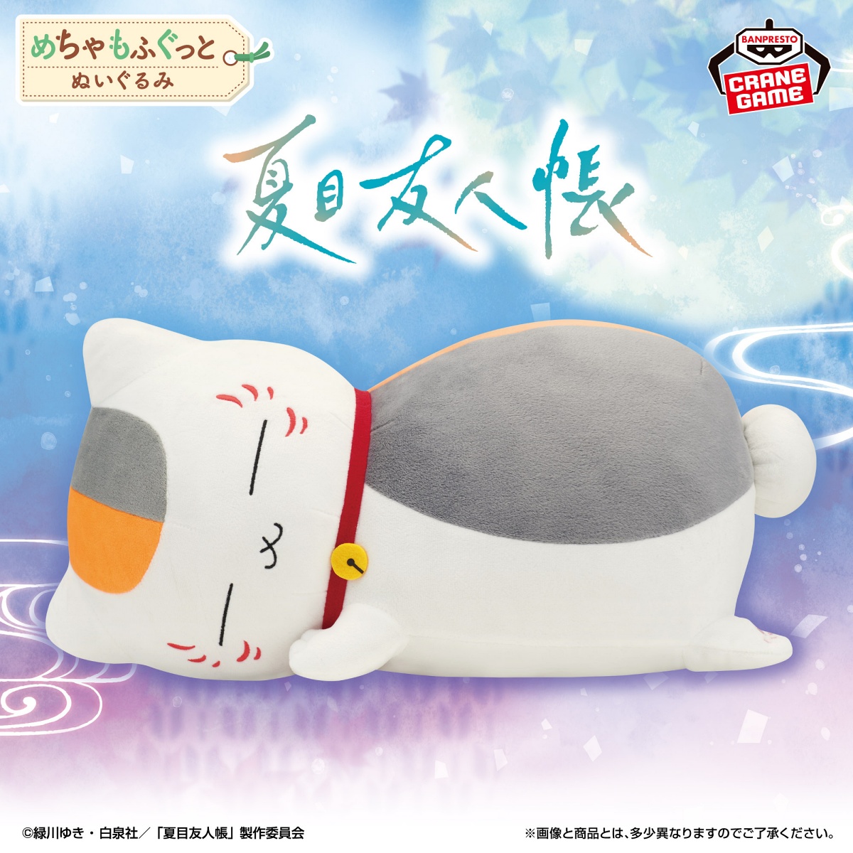 夏目友人帳 めちゃもふぐっとぬいぐるみ～おやすみニャンコ先生～のプライズ画像