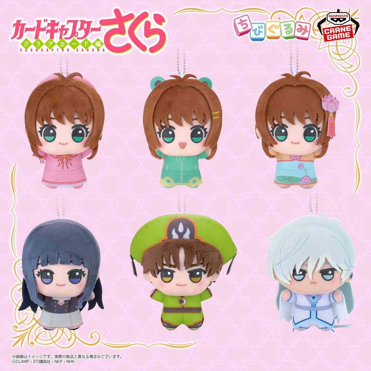 カードキャプターさくら クリアカード編 ちびぐるみvol.2のプライズ画像
