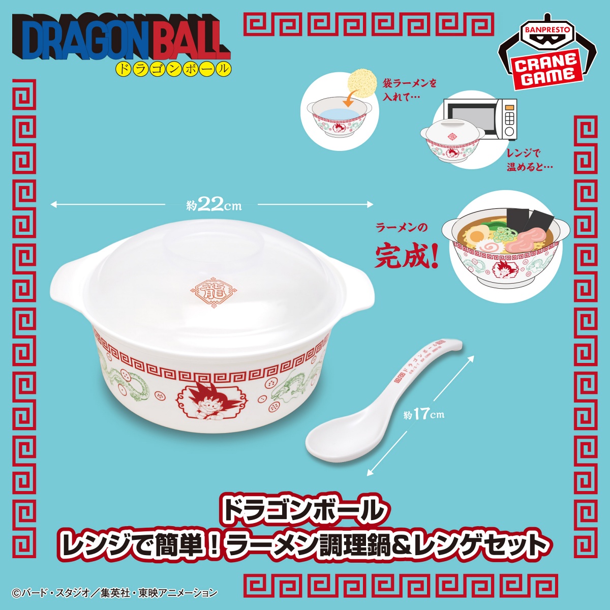 ドラゴンボール レンジで簡単！ラーメン調理鍋＆レンゲセットのプライズ画像