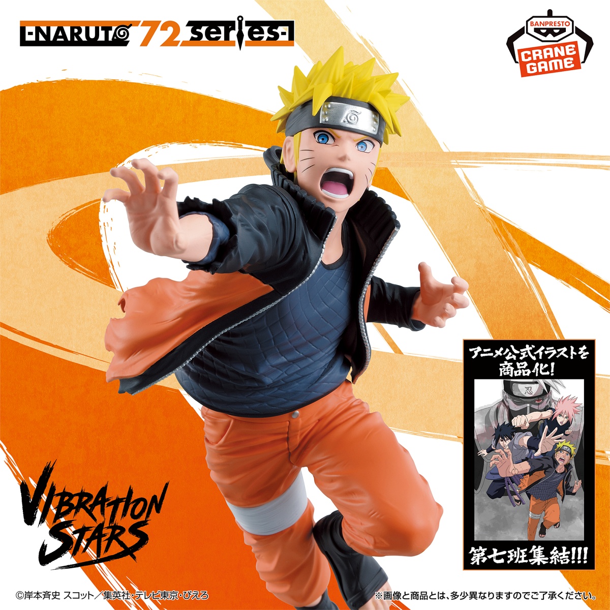 -NARUTO 72 series- 71 VIBRATION STARS-UZUMAKI NARUTO-のプライズ画像