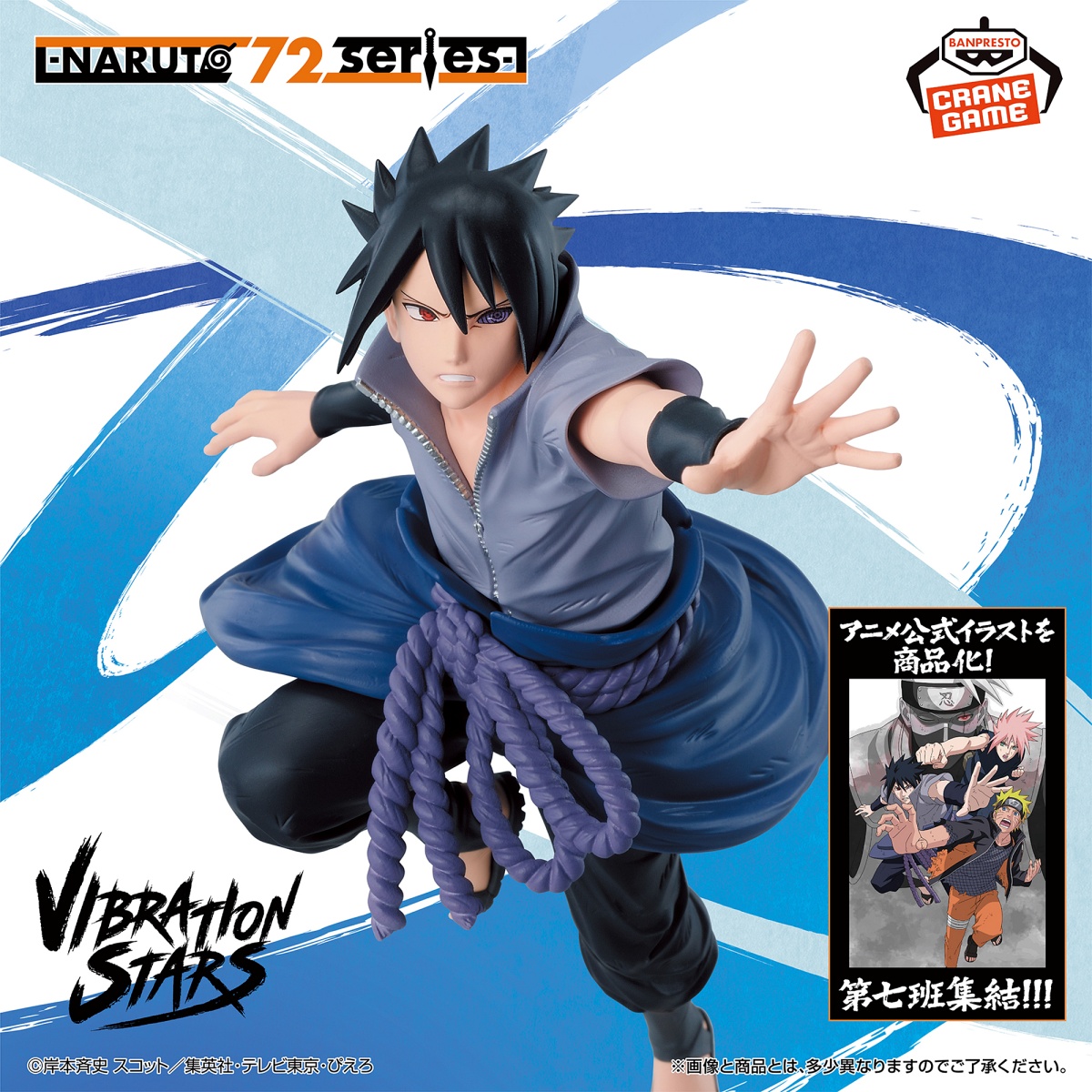 -NARUTO 72 series- 71 VIBRATION STARS-UCHIHA SASUKE-のプライズ画像