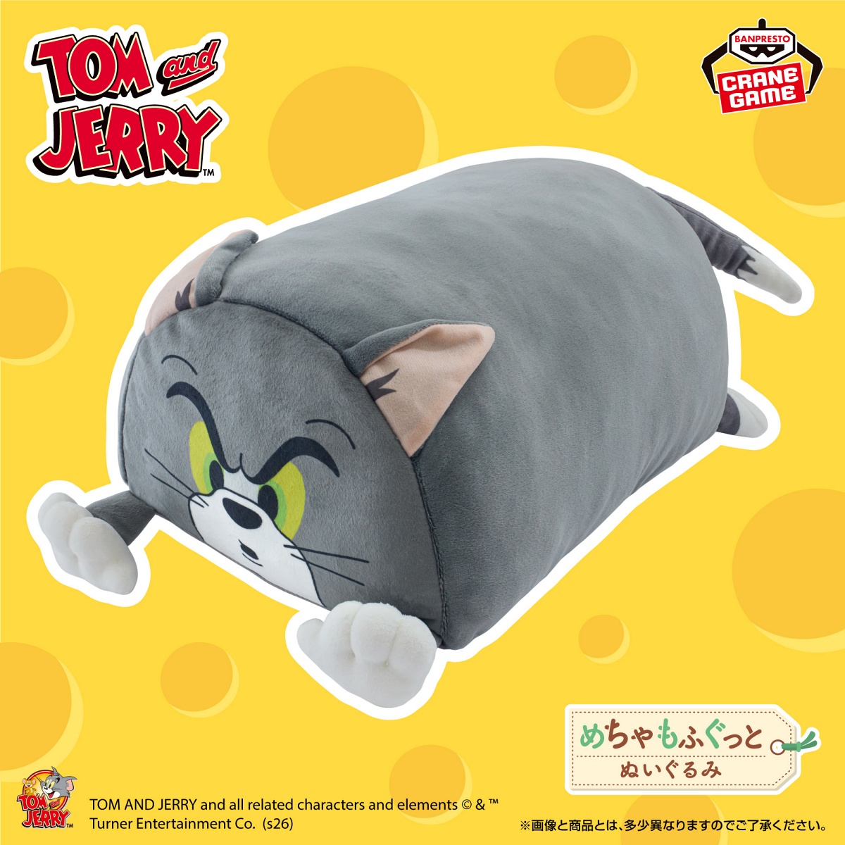 トムとジェリー めちゃもふぐっと ふわむにぬいぐるみ～のび～るトム～のプライズ画像