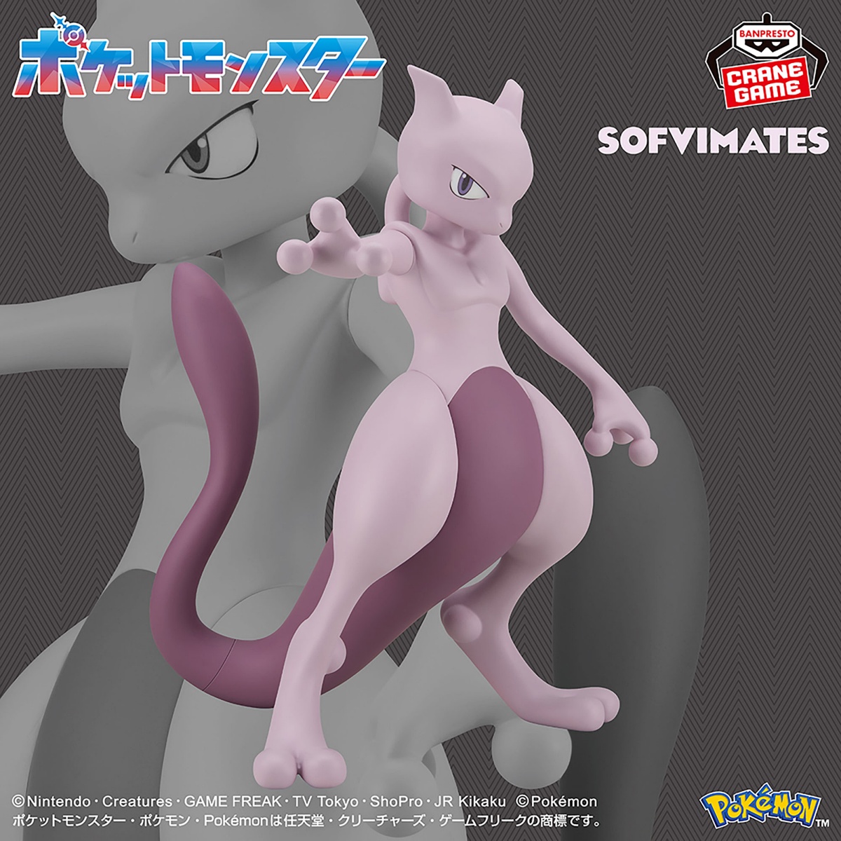 ポケットモンスター SOFVIMATES～ミュウツー～のプライズ画像