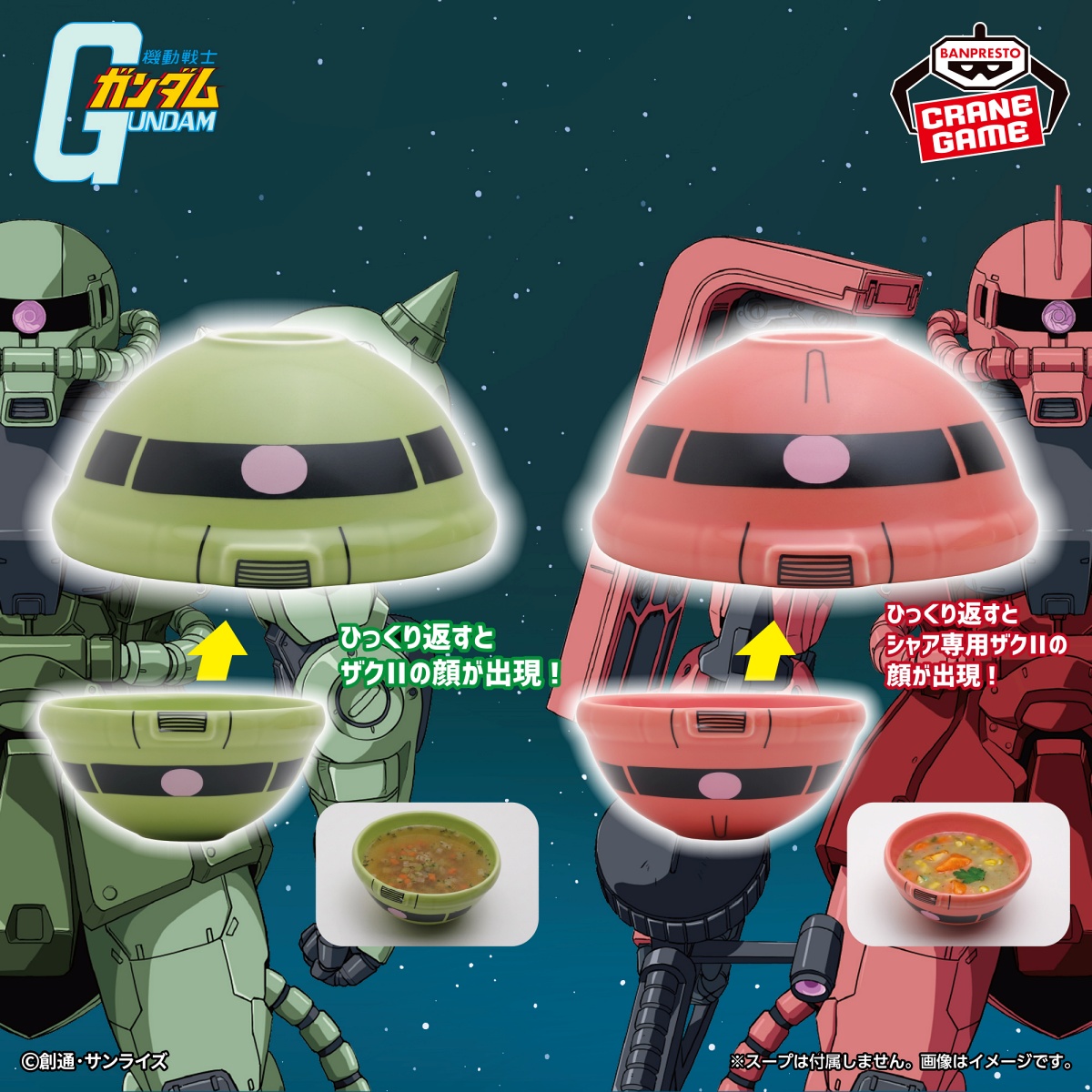 『機動戦士ガンダム』 陶磁器ボウル～ザクⅡ・シャア専用ザクⅡ～のプライズ画像