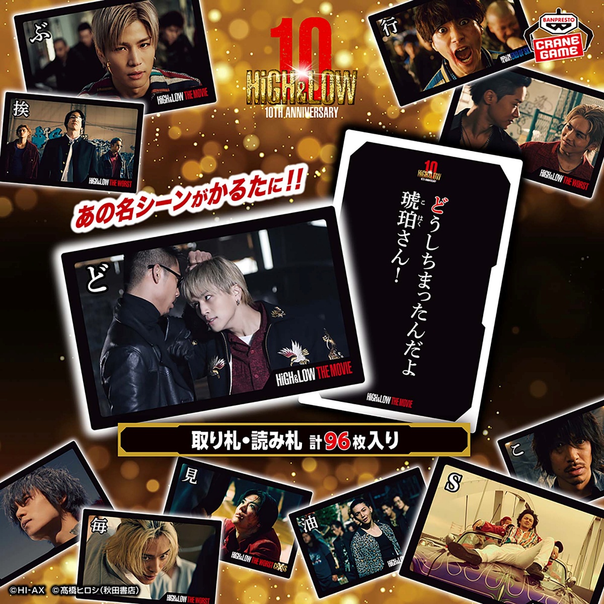 HiGH&LOW 10th ANNIVERSARY かるたのプライズ画像
