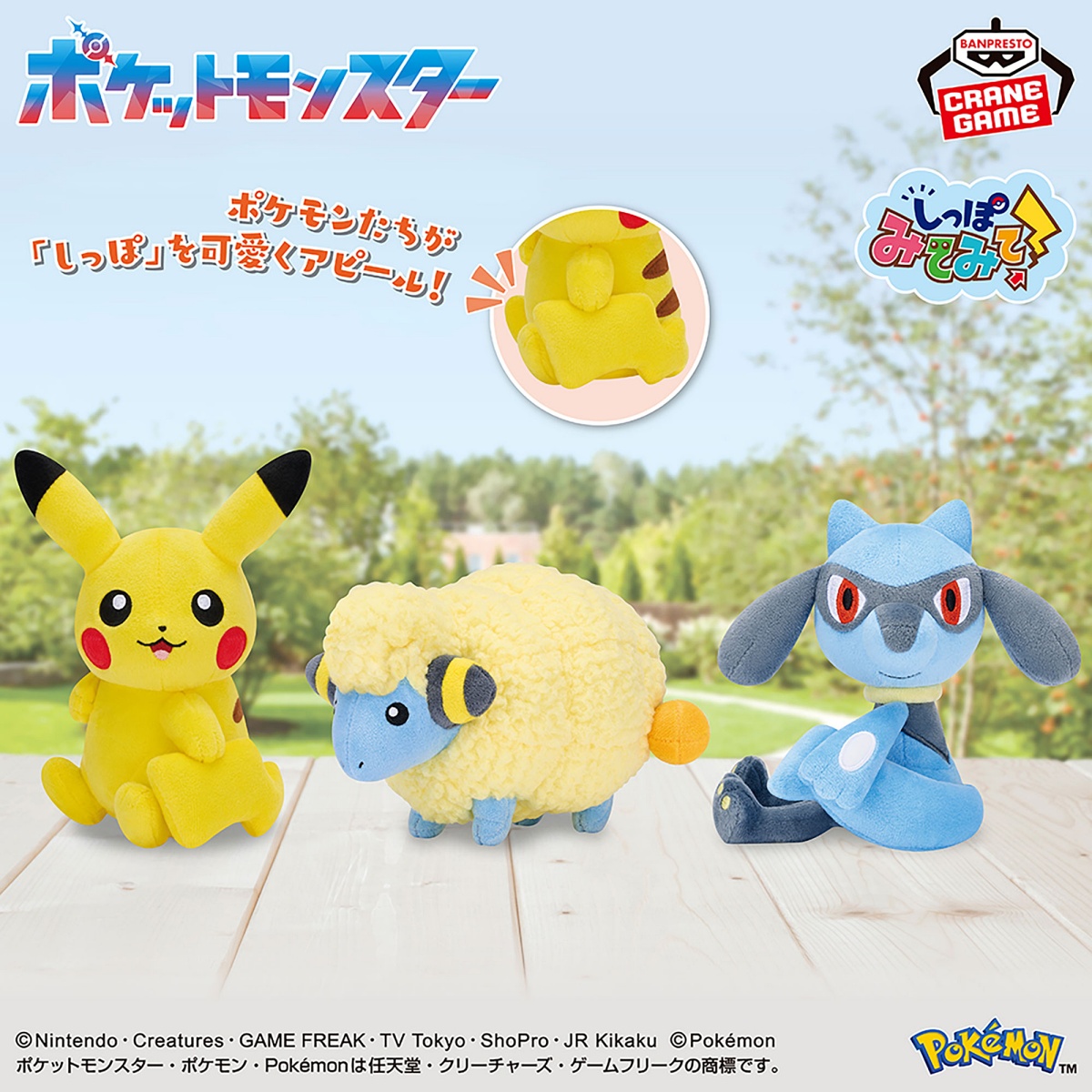 ポケットモンスター しっぽみてみて！ぬいぐるみ～ピカチュウ・メリープ・リオル～のプライズ画像