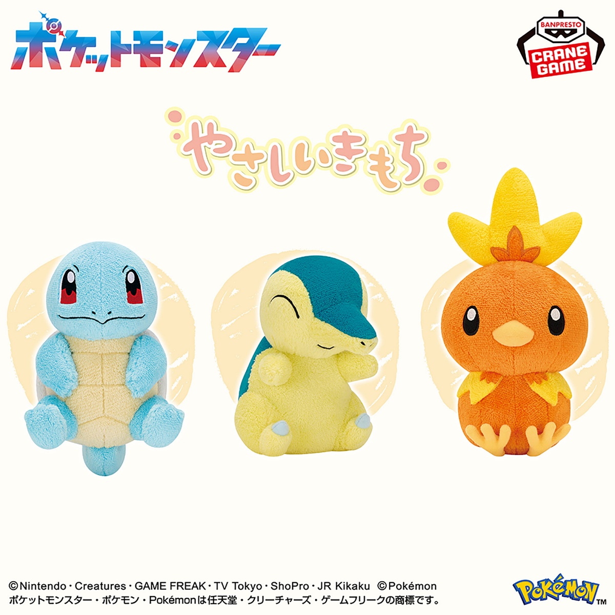 ポケットモンスター やさしいきもち ぬいぐるみ～ゼニガメ・ヒノアラシ・アチャモ～のプライズ画像