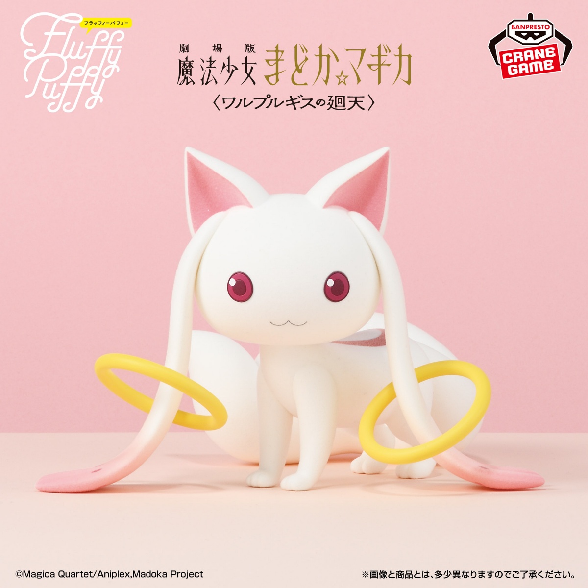 劇場版 魔法少女まどか☆マギカ〈ワルプルギスの廻天〉 Fluffy Puffy BIG～キュゥべえ～のプライズ画像