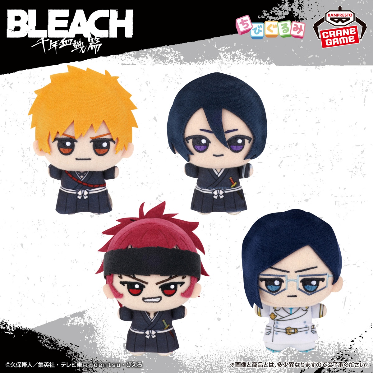 BLEACH ちびぐるみ～千年血戦篇～vol.1のプライズ画像