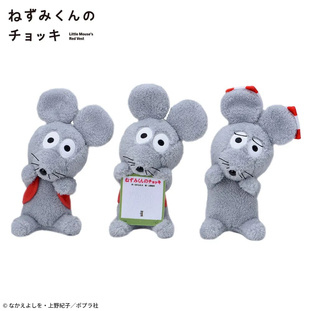 ねずみくんのチョッキ ひょこぴょこ ぬいぐるみのプライズ画像