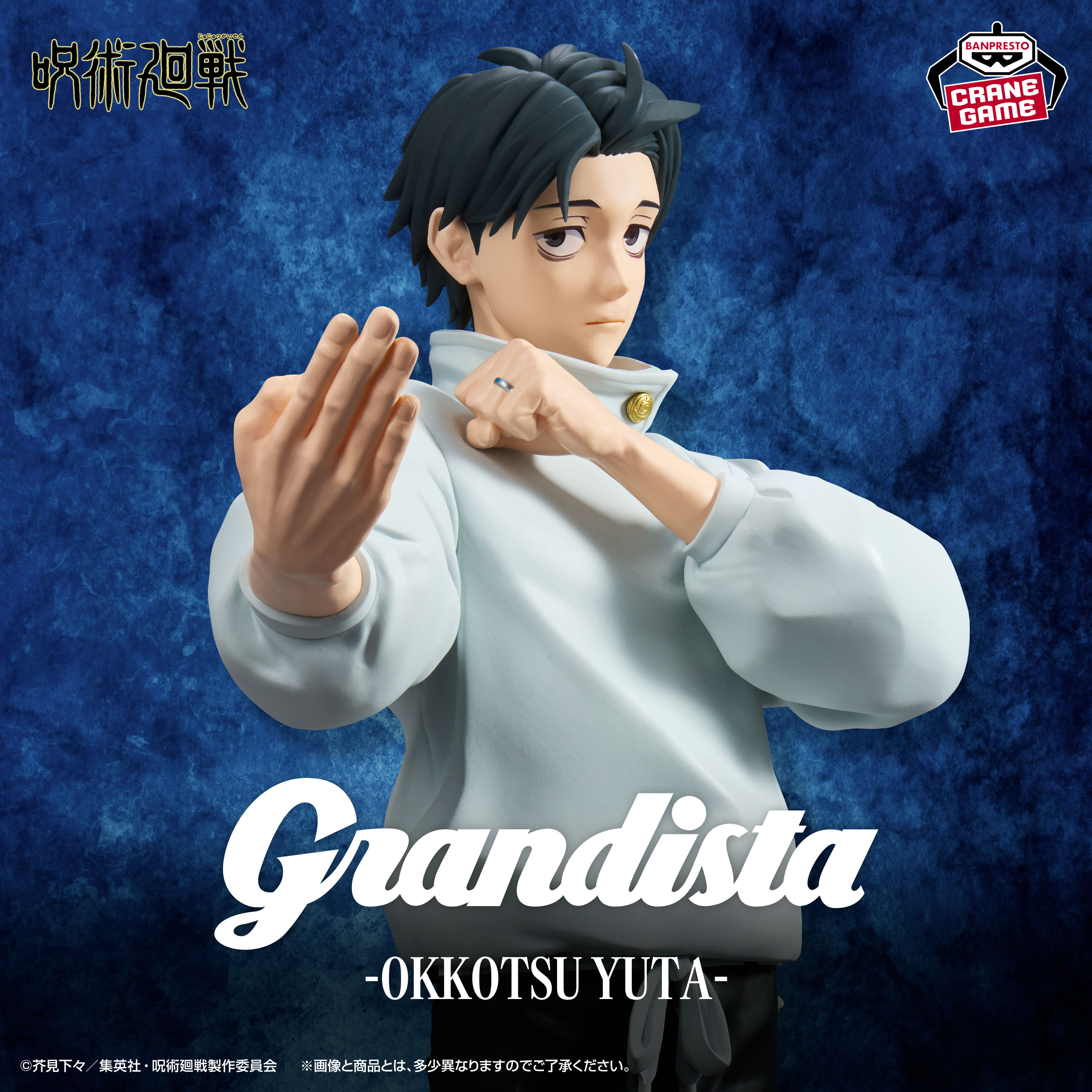 呪術廻戦 Grandista-OKKOTSU YUTA-のプライズ画像