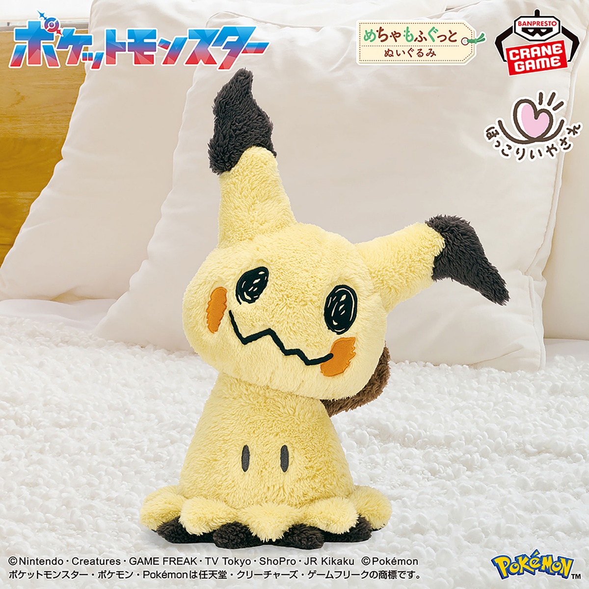ポケットモンスター めちゃもふぐっと ほっこりいやされぬいぐるみ～ミミッキュ～のプライズ画像