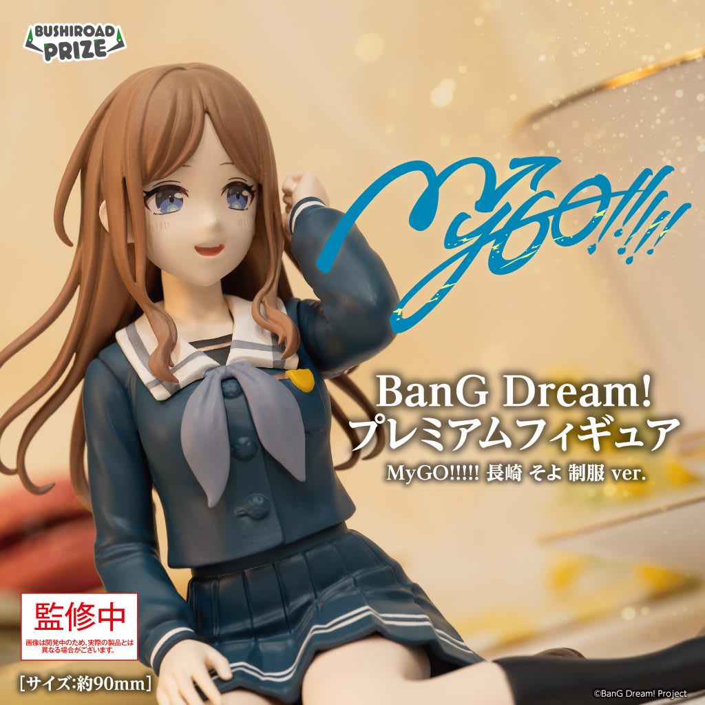BanG Dream! プレミアムフィギュア MyGO!!!!! 長崎 そよ 制服 ver.のプライズ画像