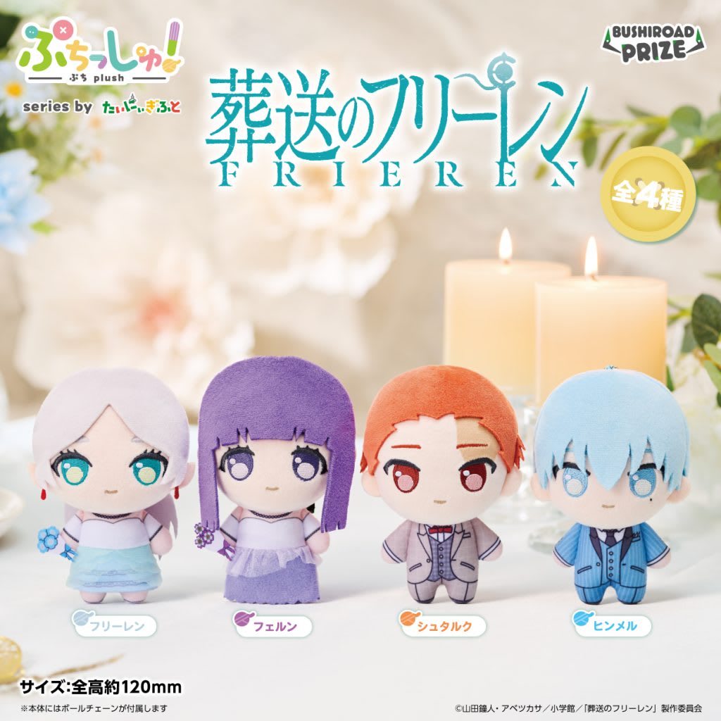 ぷちっしゅ！ 葬送のフリーレンのプライズ画像