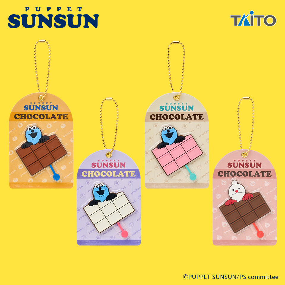パペットスンスン チョコレート風キーホルダーのプライズ画像