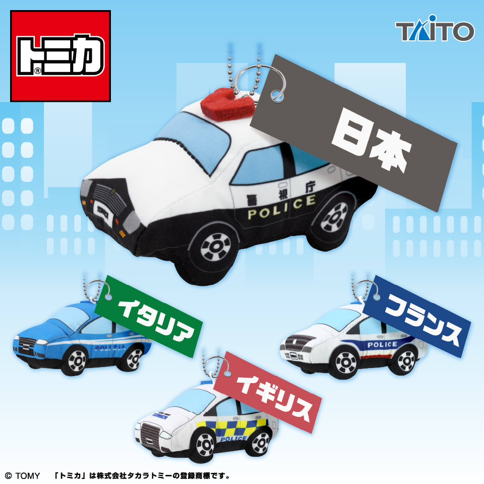トミカ ぬいぐるみマスコット 世界のパトカー編のプライズ画像