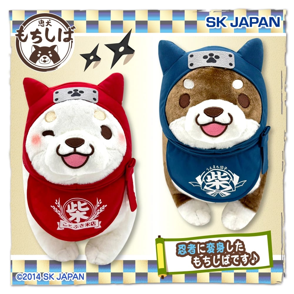 忠犬もちしば 忍者BIGぬいぐるみのプライズ画像