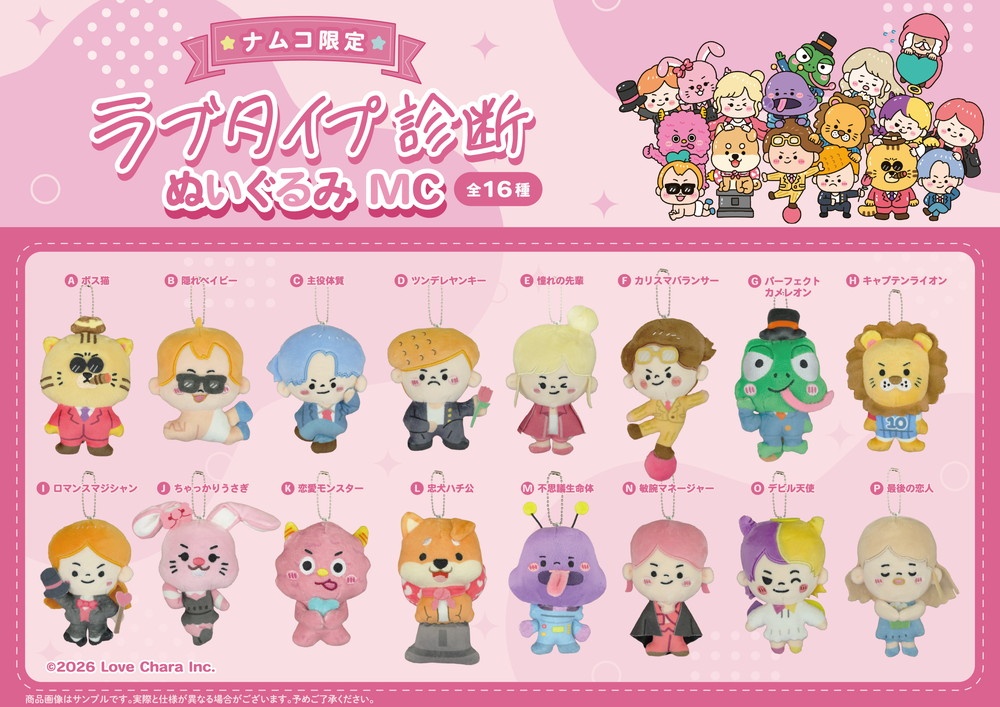 ラブタイプ診断 ぬいぐるみMCのプライズ画像