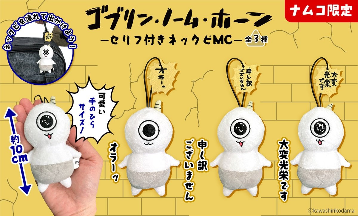 ゴブリン・ノーム・ホーン セリフ付きネックビMCのプライズ画像