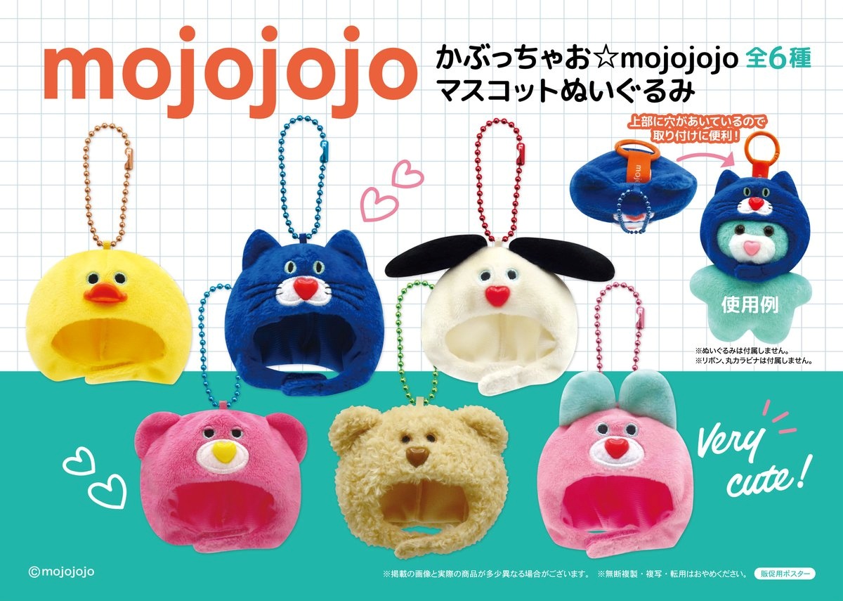 かぶっちゃお☆mojojojo マスコットぬいぐるみのプライズ画像