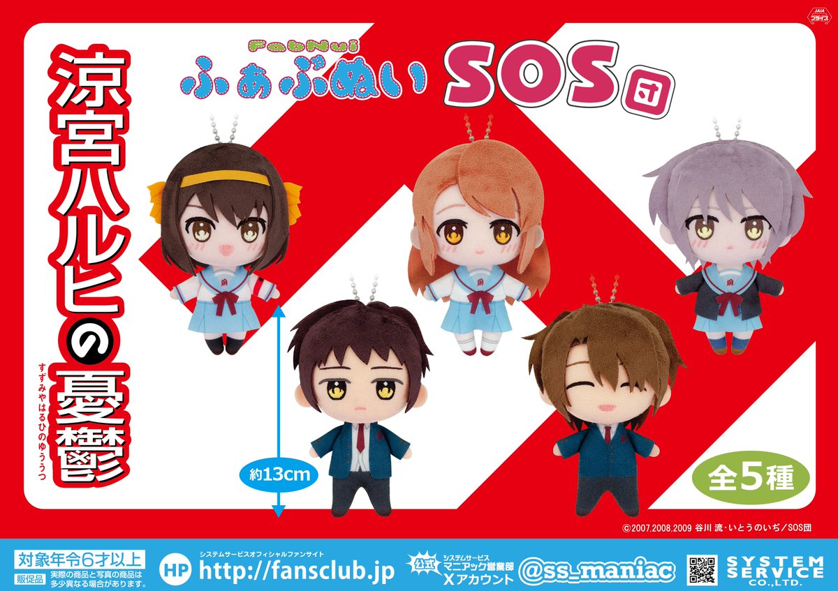 涼宮ハルヒの憂鬱 ふぁぶぬい SOS団のプライズ画像