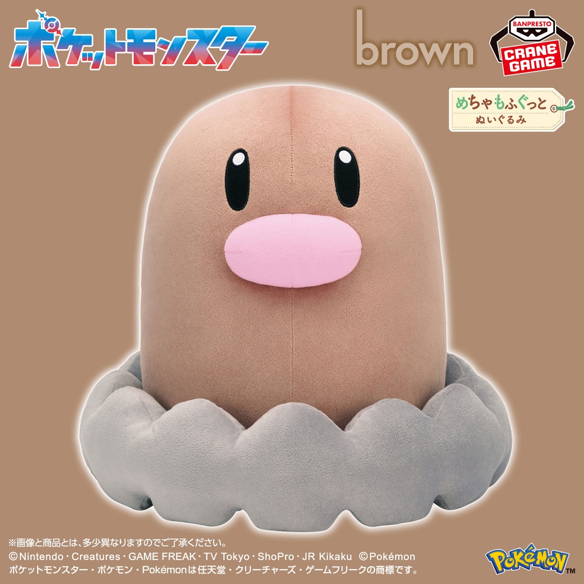 ポケットモンスター めちゃもふぐっと カラーセレクションぬいぐるみ brown～ディグダ～のプライズ画像