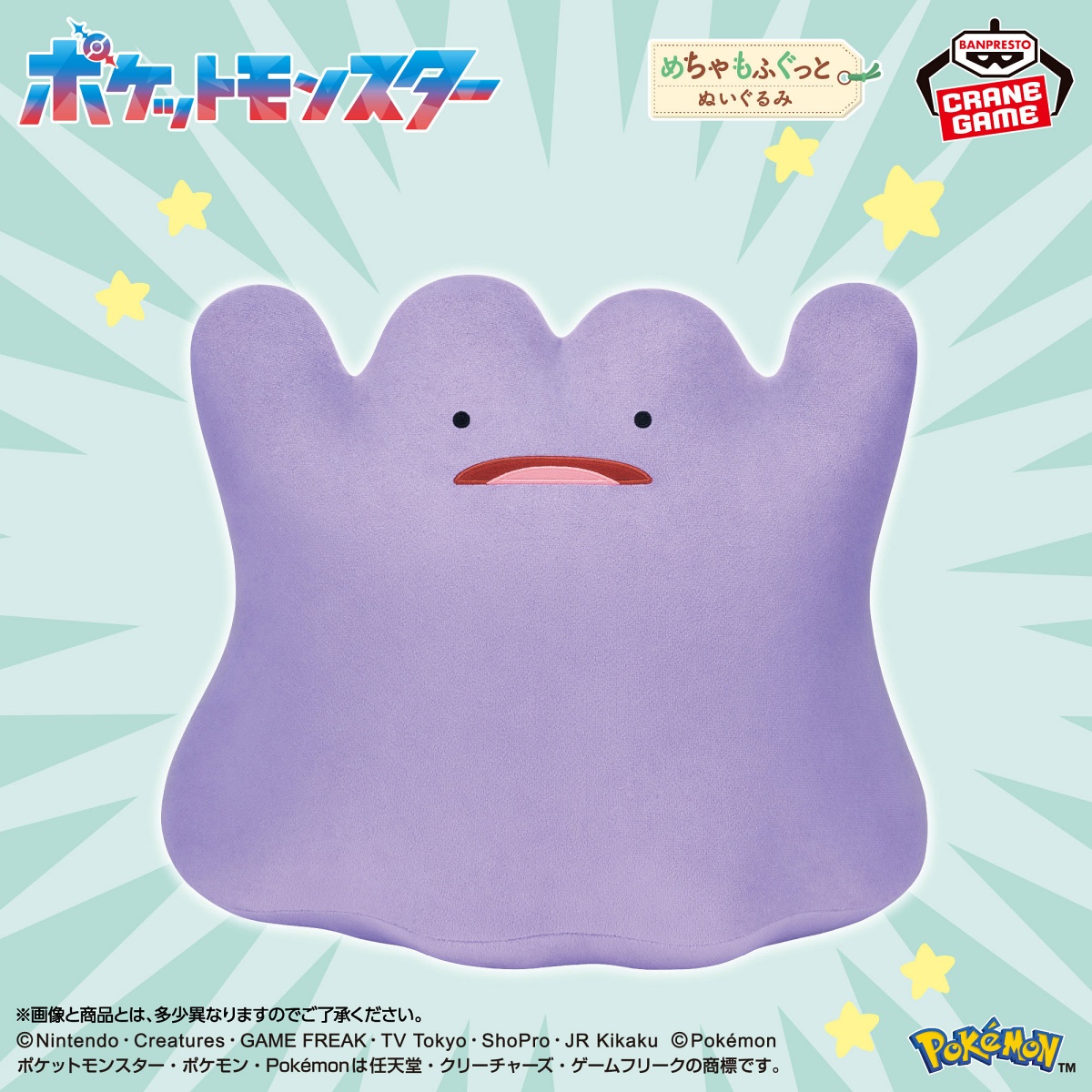 ポケットモンスター めちゃもふぐっとぬいぐるみ～メタモン～びっくりver.のプライズ画像