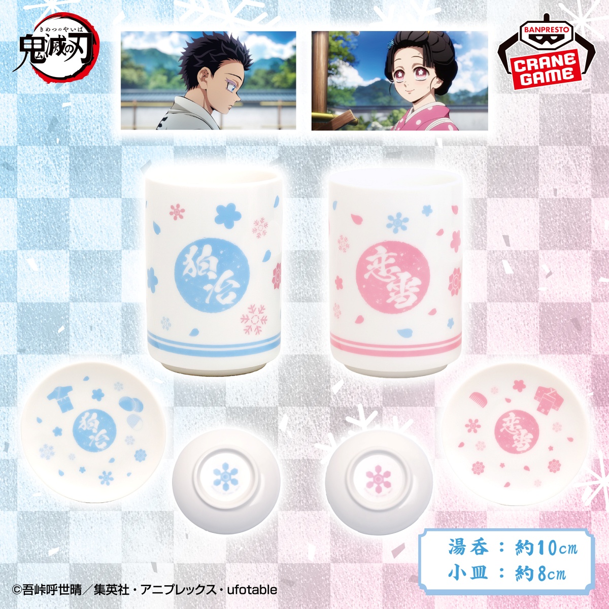 アニメ「鬼滅の刃」 湯呑＆小皿セット～狛治・恋雪～のプライズ画像