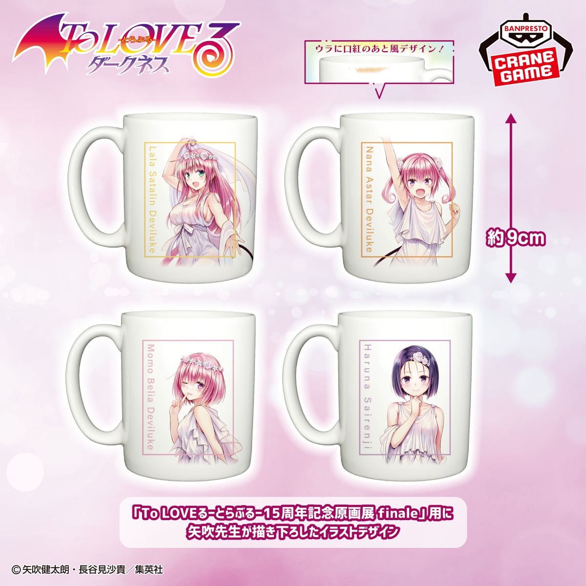 To LOVEる-とらぶる-ダークネス マグカップ vol.1のプライズ画像