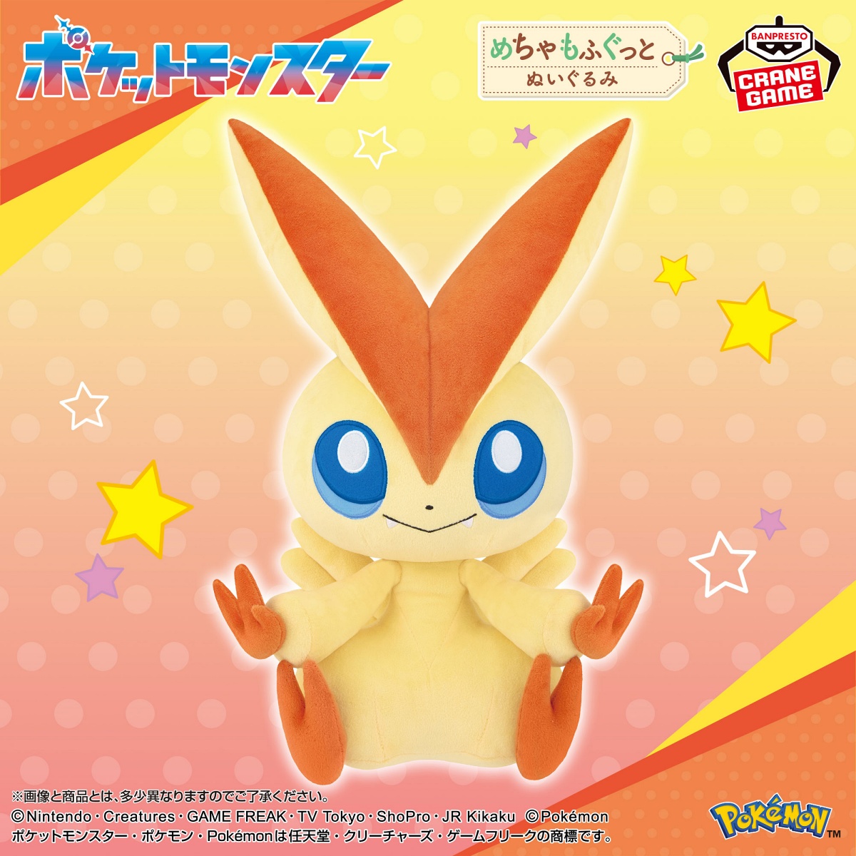 ポケットモンスター めちゃもふぐっとぬいぐるみ～ビクティニ～のプライズ画像