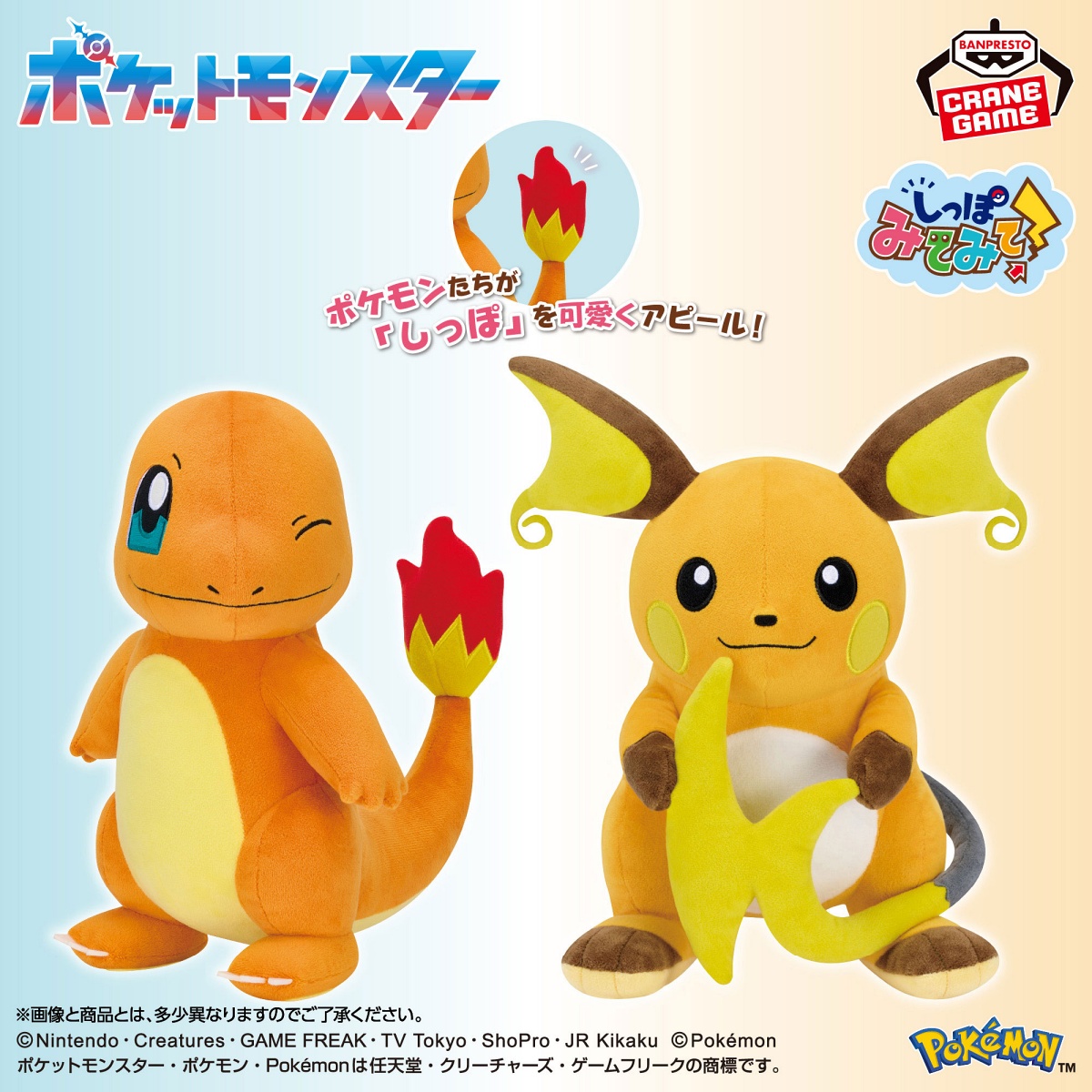 ポケットモンスター もふぐっと しっぽみてみて！ぬいぐるみ～ヒトカゲ・ライチュウ～のプライズ画像