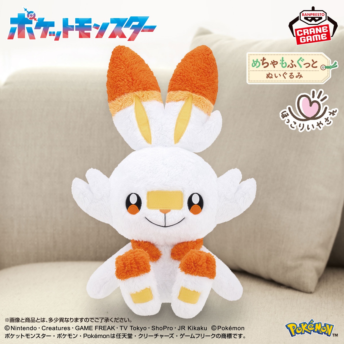 ポケットモンスター めちゃもふぐっと ほっこりいやされぬいぐるみ～ヒバニー～のプライズ画像