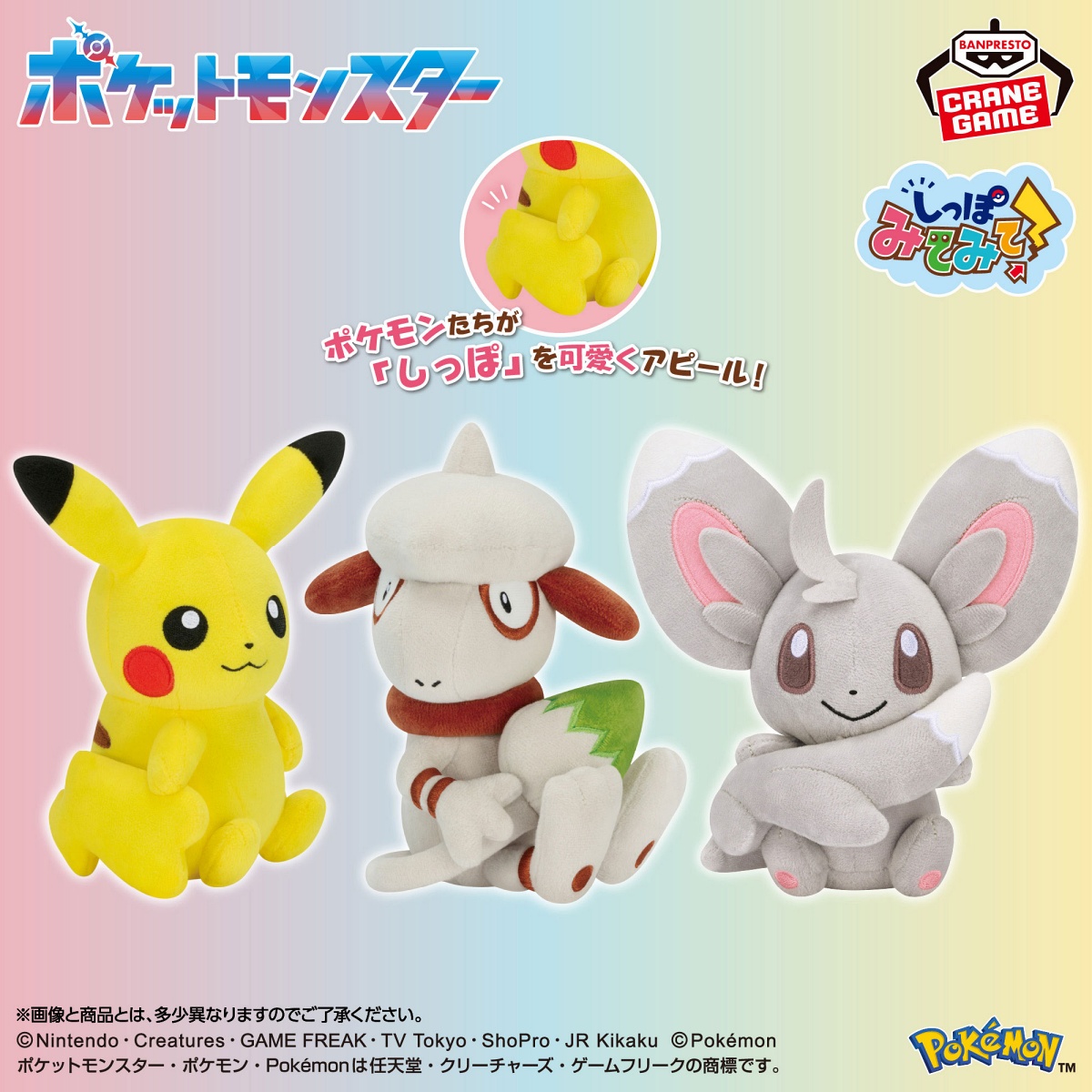 ポケットモンスター しっぽみてみて！ぬいぐるみ～ピカチュウ（メスのすがた）・ドーブル・チラーミィ～のプライズ画像