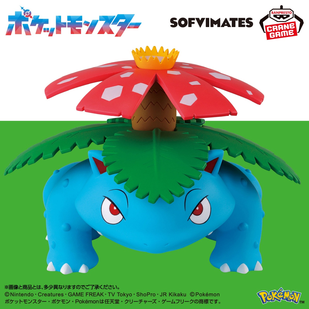 ポケットモンスター SOFVIMATES～フシギバナ～のプライズ画像