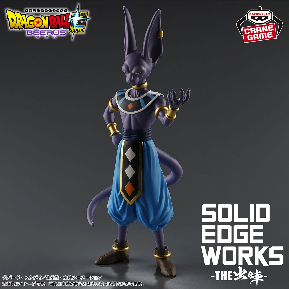 ドラゴンボール超 ビルス SOLID EDGE WORKS-THE出陣-ビルスのプライズ画像