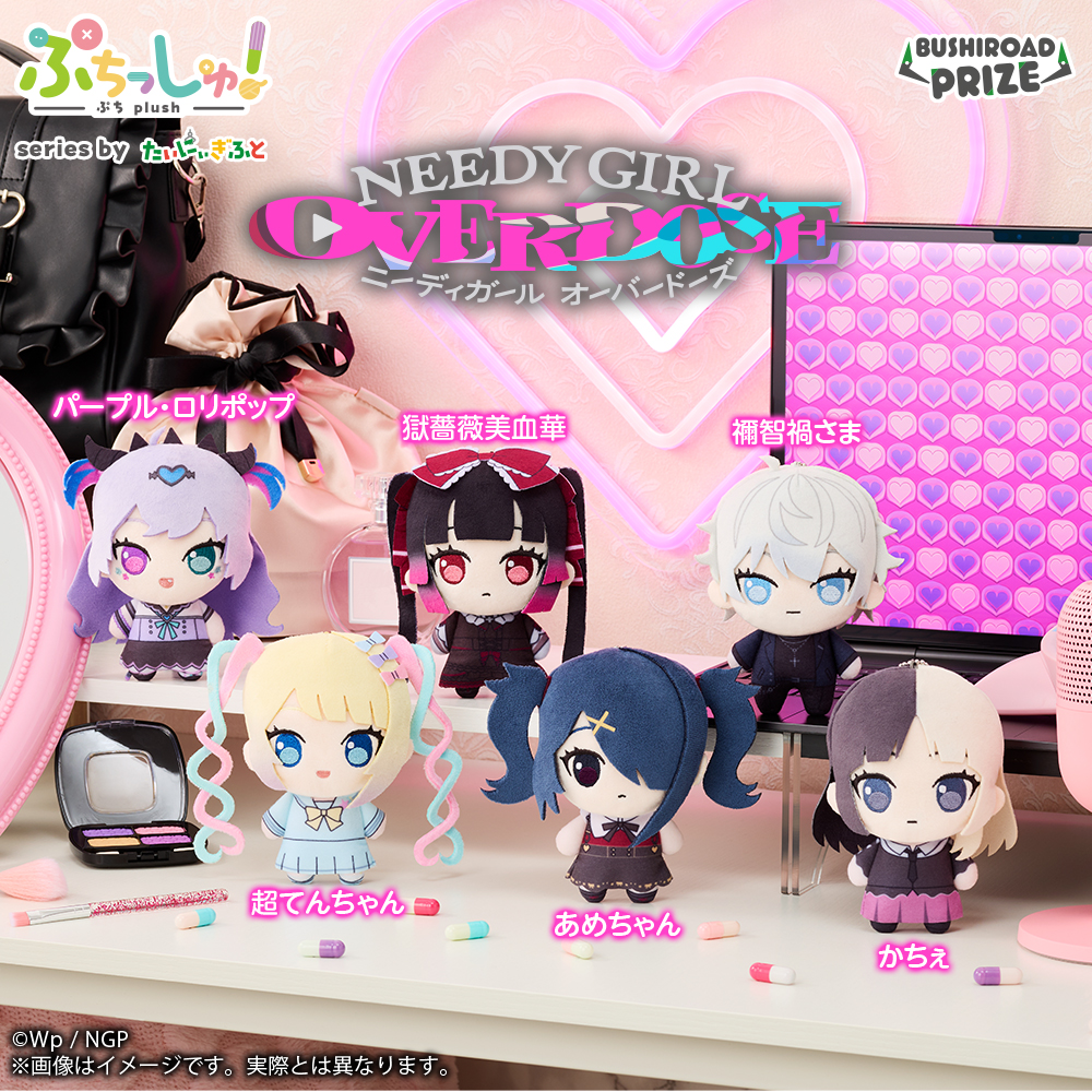 ぷちっしゅ！ NEEDY GIRL OVERDOSEのプライズ画像