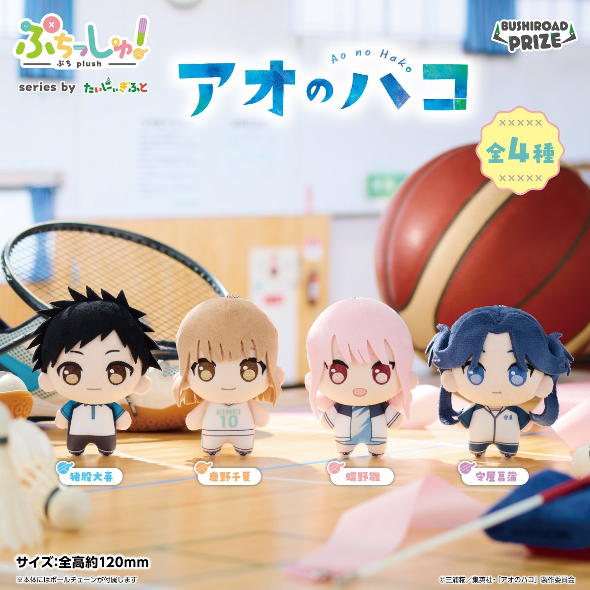 ぷちっしゅ！ アオのハコのプライズ画像