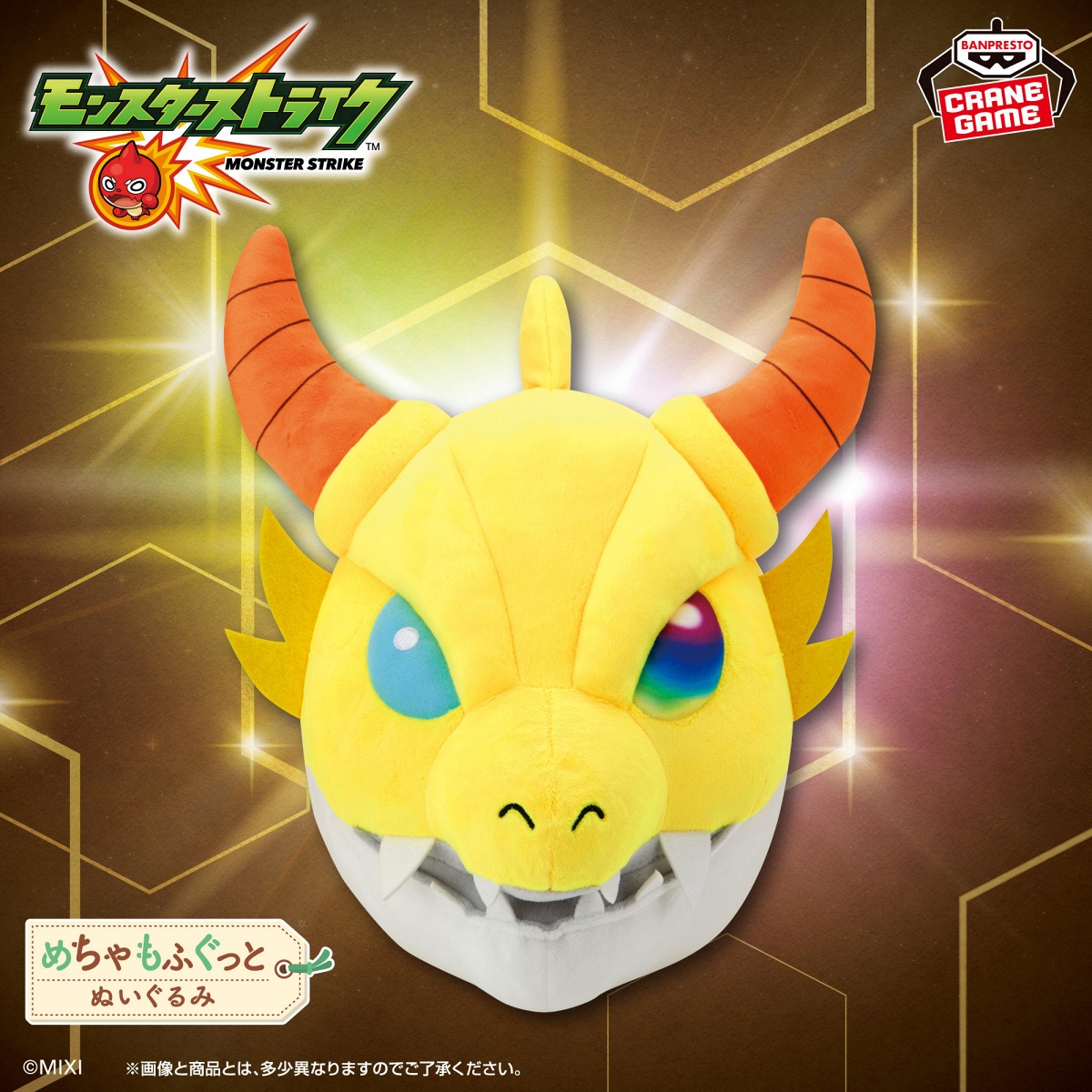 モンスターストライク めちゃもふぐっとぬいぐるみ～ガチャリドラ～のプライズ画像