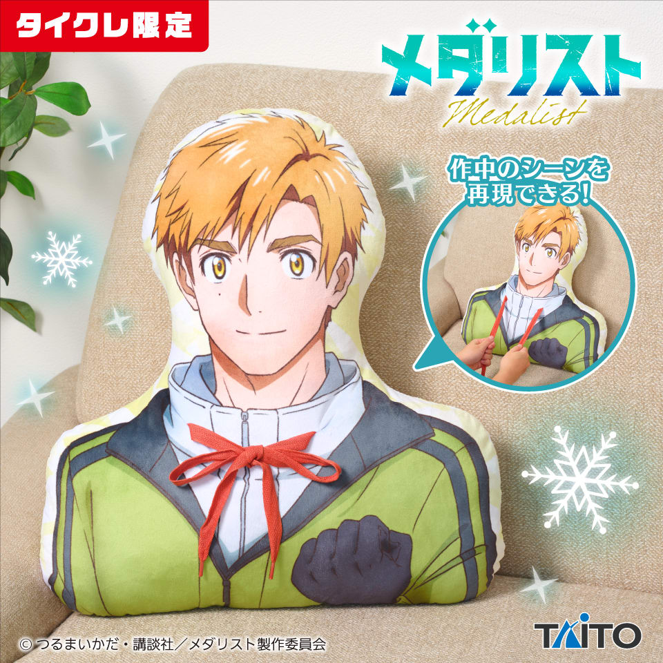 メダリスト 紐が握れる！司先生クッション（タイクレ限定）のプライズ画像