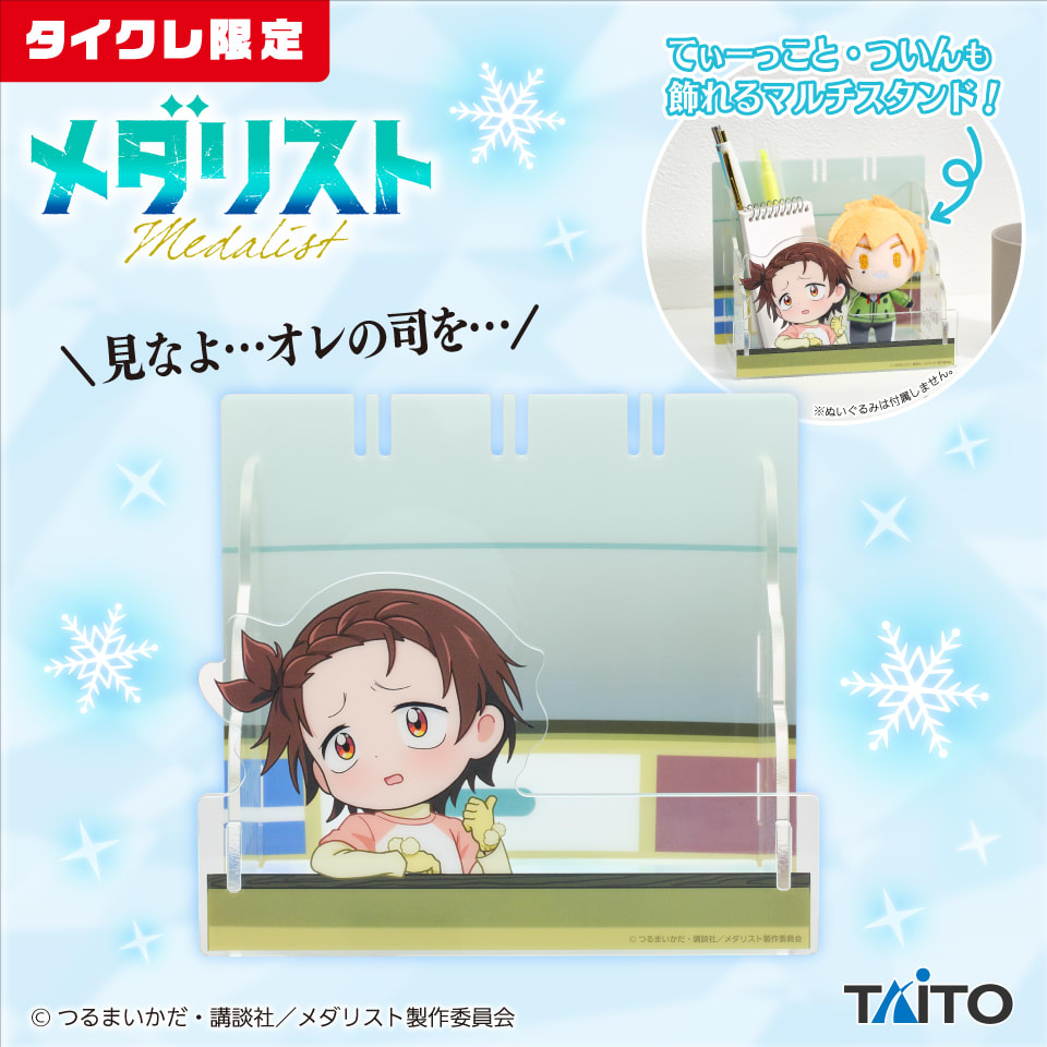 メダリスト 「見なよ…オレの司を…」クリアマルチスタンド（タイクレ限定）のプライズ画像
