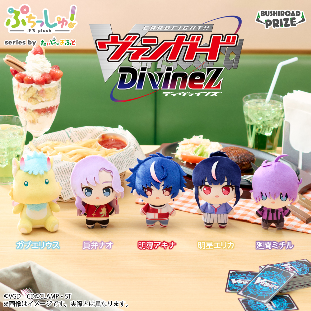ぷちっしゅ！ カードファイト!! ヴァンガード Divinezのプライズ画像