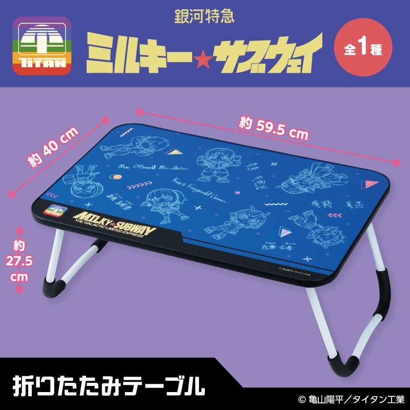 銀河特急ミルキー☆サブウェイ 折りたたみテーブルのプライズ画像