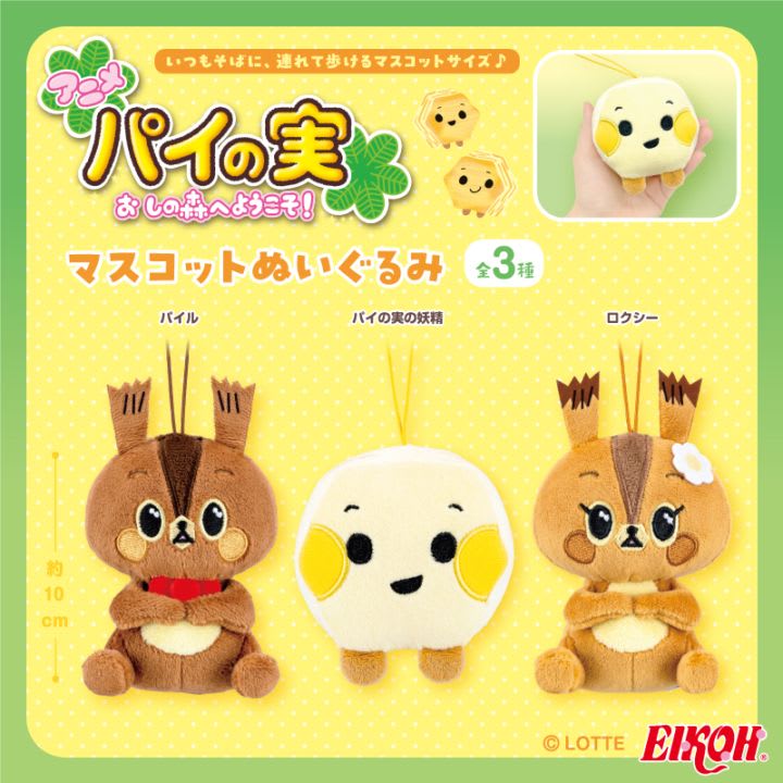 アニメ「パイの実 おしの森へようこそ！」 マスコットぬいぐるみのプライズ画像